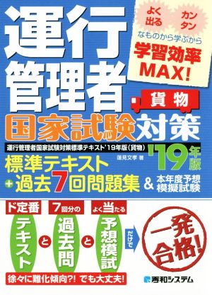 貨物 運行管理者 国家試験対策 標準テキスト+過去7回問題集&本年度予想模擬試験('19年版)