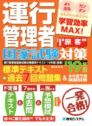 旅客 運行管理者 国家試験対策標準テキスト+過去7回問題集&本年度予想模擬試験('19年版)