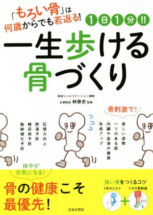 1日1分!!一生歩ける骨づくり 「もろい骨」は何歳からでも若返る！