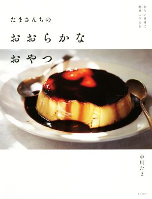 たまさんちのおおらかなおやつ 少ない材料で、簡単に作れる