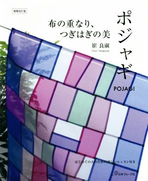 布の重なり、つぎはぎの美 ポジャギ 増補改訂版 はじめての人のための詳しいレッスン付き