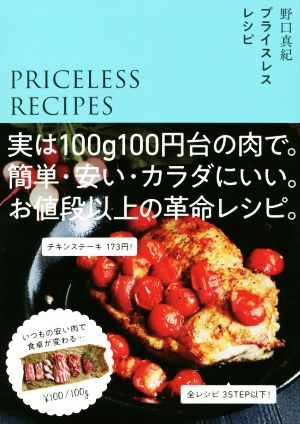 プライスレスレシピ実は100g100円台の肉で。簡単・安い・カラダにいい。お値段以上の革命レシピ。