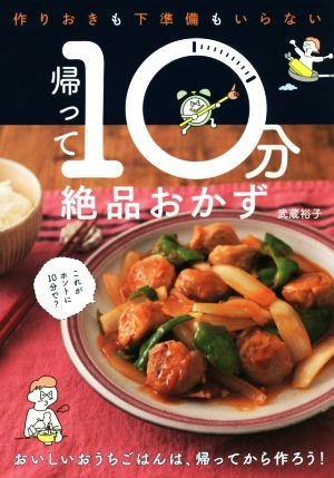 作りおきも下準備もいらない 帰って10分絶品おかず