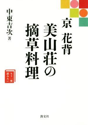 京 花背 美山荘の摘草料理 もう一度読みたい