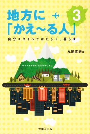 地方に「かえ～る人」(3) 自分スタイルではたらく、暮らす