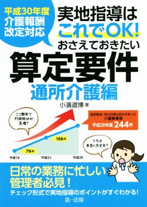 実地指導はこれでOK！おさえておきたい算定要件 通所介護編 平成30年度介護報酬改定対応