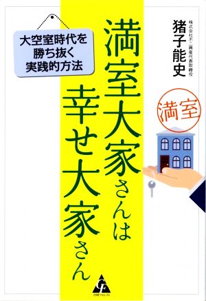 満室大家さんは幸せ大家さん 大空室時代を勝ち抜く実践的方法