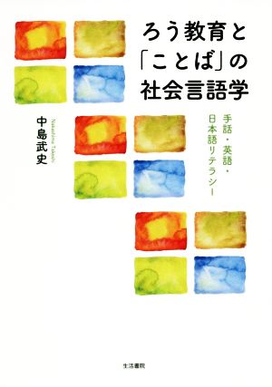 ろう教育と「ことば」の社会言語学 手話・英語・日本語リテラシー