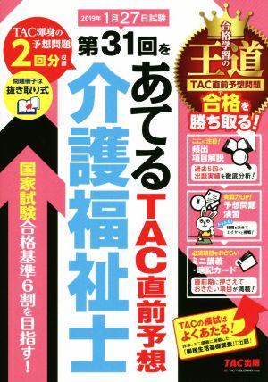 介護福祉士 第31回をあてるTAC直前予想(2019年)