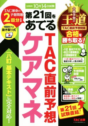 ケアマネ 第21回をあてるTAC直前予想(2018年)