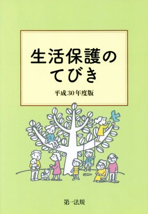 生活保護のてびき(平成30年度版)