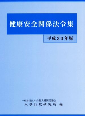 健康安全関係法令集(平成30年版)