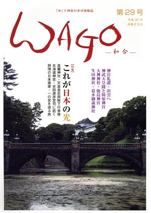 WAGO-和合-(第29号) 和合「和」と神社の幸せ情報誌