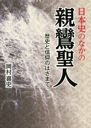 日本史のなかの親鸞聖人 歴史と信仰のはざまで