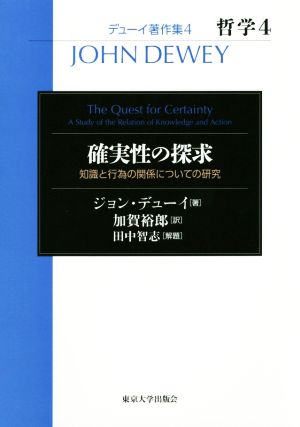 確実性の探求知識と行為の関係についての研究デューイ著作集4 哲学4