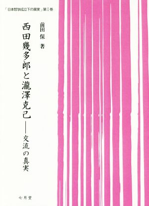 西田幾太郎と瀧澤克己 交流の真実 日本哲学成立下の真実