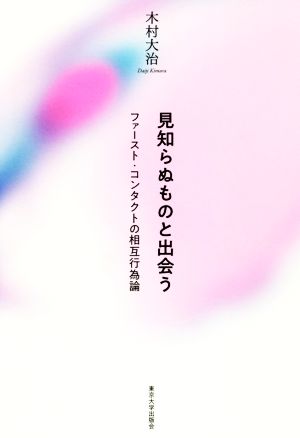 見知らぬものと出会う ファースト・コンタクトの相互行為論