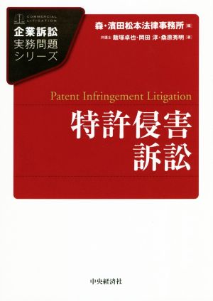 特許侵害訴訟企業訴訟実務問題シリーズ