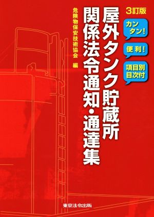 屋外タンク貯蔵所 関係法令通知・通達集 3訂版 カンタン！便利！項目別目次付