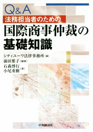 Q&A法務担当者のための国際商事仲裁の基礎知識