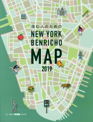 NEW YORK BENRICHO MAP(ニューヨーク便利帳MAP)(2019) 住む人のための