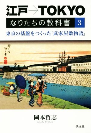 江戸→TOKYO なりたちの教科書(3) 東京の基盤をつくった「武家屋敷物語」