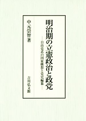 明治期の立憲政治と政党 自由党系の国家構想と党史編纂