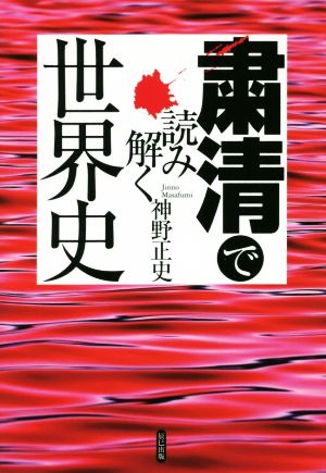 粛清で読み解く世界史