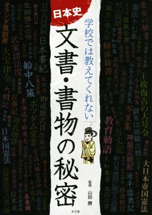 日本史 文書・書物の秘密 学校では教えてくれない