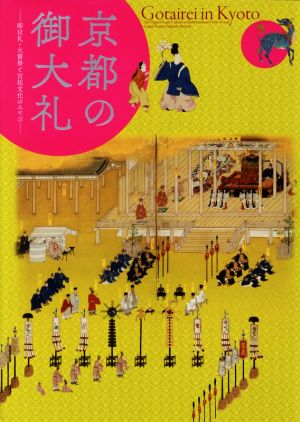 京都の御大礼 即位礼・大嘗祭と宮廷文化のみやび