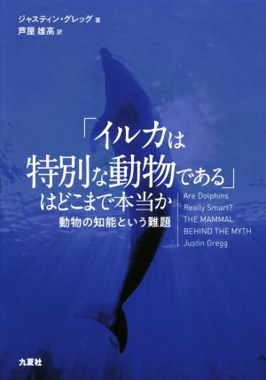 「イルカは特別な動物である」はどこまで本当か 動物の知能という難題