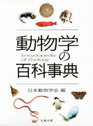 動物学の百科事典