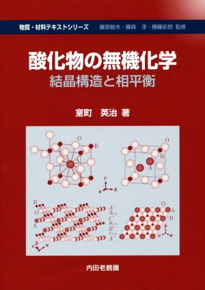酸化物の無機化学結晶構造と相平衡物質・材料テキストシリーズ