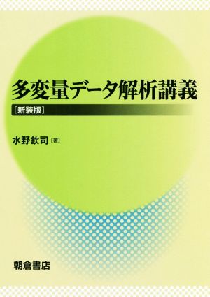 多変量データ解析講義 新装版 統計ライブラリー