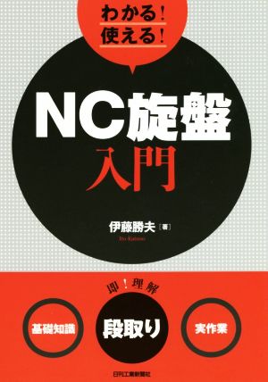 わかる！使える！NC旋盤入門 〈基礎知識〉〈段取り〉〈実作業〉