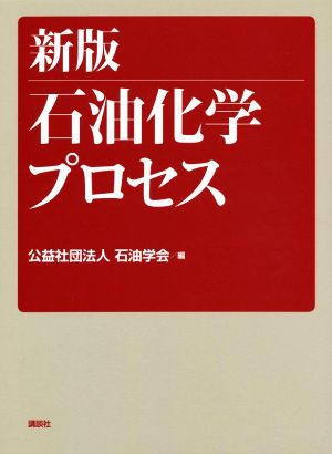 石油化学プロセス 新版