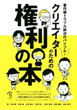 クリエイターのための権利の本 著作権トラブル解決のバイブル！