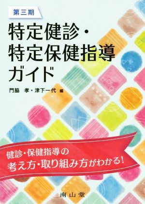 第三期 特定健診・特定保健指導ガイド