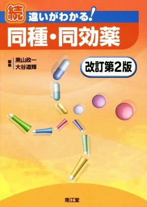 続 違いがわかる！同種・同効薬 改訂第2版