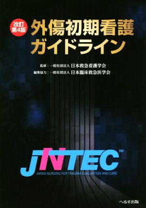 外傷初期看護ガイドライン JNTEC 改訂第4版