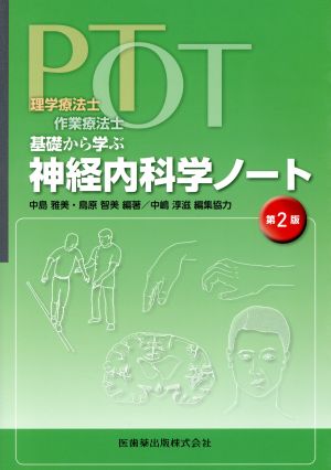 理学療法士・作業療法士 PT・OT基礎から学ぶ神経内科学ノート 第2版