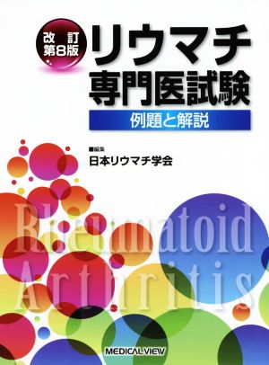 リウマチ専門医試験 改訂第8版 例題と解説