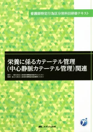 栄養に係るカテーテル管理(中心静脈カテーテル管理)関連 看護師特定行為区分別科目研修テキスト