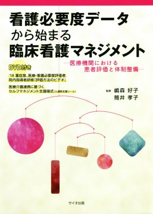 看護必要度データから始まる臨床看護マネジメント 医療機関における患者評価と体制整備