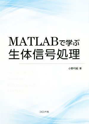 MATLABで学ぶ生体信号処理