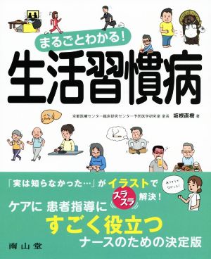 まるごとわかる！生活習慣病