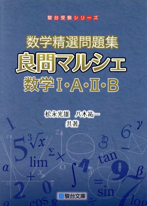 数学精選問題集 良問マルシェ 数学Ⅰ・A・Ⅱ・B 駿台受験シリーズ