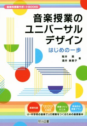 音楽授業のユニバーサルデザイン はじめの一歩 音楽科授業サポートBOOKS