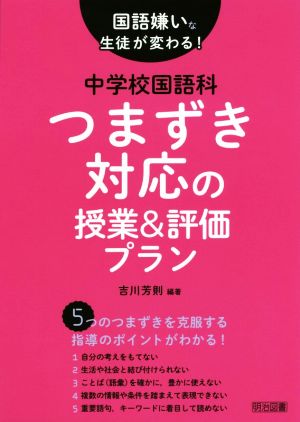 中学校国語科つまずき対応の授業&評価プラン 国語嫌いな生徒が変わる！