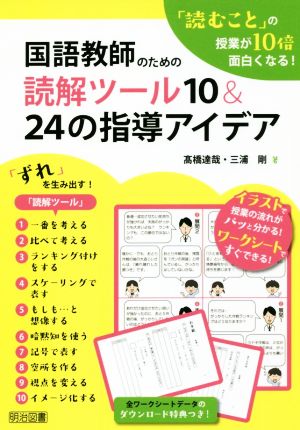 国語教師のための読解ツール10&24の指導アイデア 「読むこと」の授業が10倍面白くなる！